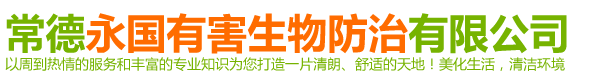 常德永国有害生物防治有限公司|湖南害虫防治|常德害虫防治